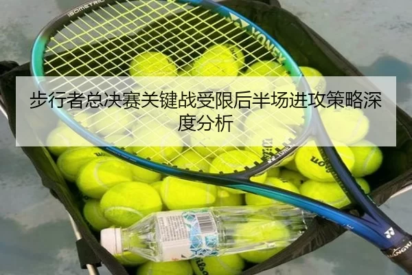 步行者总决赛关键战受限后半场进攻策略深度分析 - xingkong